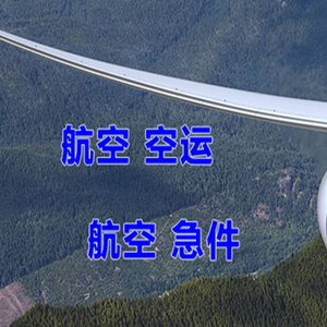 黄山屯溪空运代理快递-选东方航空和上海航空